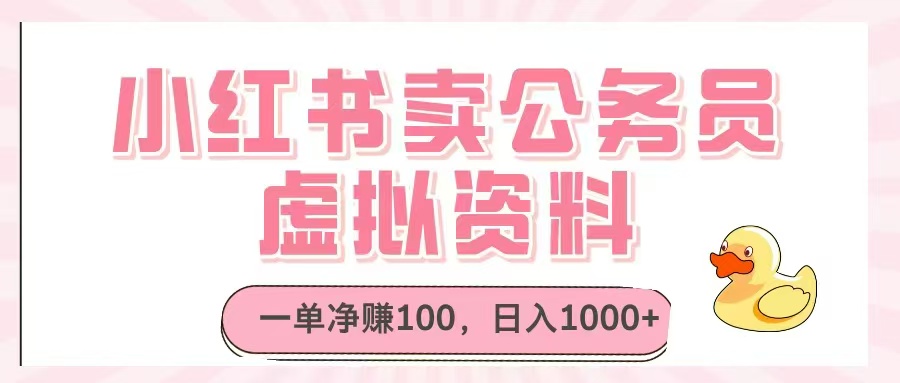 小红书卖公务员虚拟资料，一单净赚100，日入1000+-极光网创