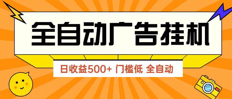 广告联盟玩法2025年最新玩法 单机500+实操分享 无门槛 见效快-极光网创