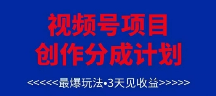 视频号创作分成计划,最爆玩法,3天见收益,单号每月可以产出3k+,可矩阵-极光网创