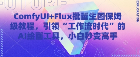 ComfyUI+Flux批量生图保姆级教程，引领“工作流时代”的AI绘画工具，小白秒变高手-极光网创