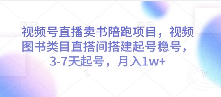 视频号直播卖书陪跑项目,视频号图书类目直搭间搭建起号稳号,3-7天起号,月入1w+-极光网创