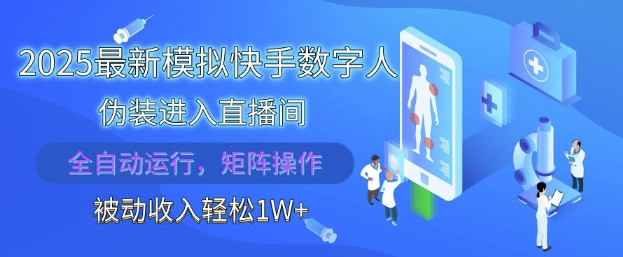 2025最新模拟快手数字人伪装进入直播间,全自动运行解放双手,可批量操作,被动收入轻松1W【揭秘】-极光网创