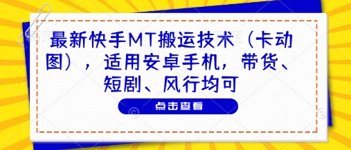 最新快手MT搬运技术(卡动图)，适用安卓手机，带货、短剧、风行均可-极光网创
