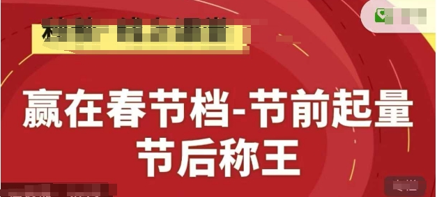 赢在春节档-节前起量，后称王，淘系精品线上系列课-极光网创