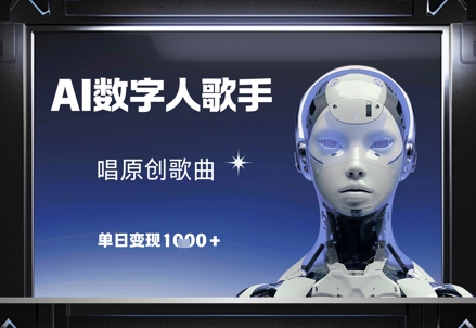 AI数字人歌手,唱原创歌曲,单日变现1k-极光网创