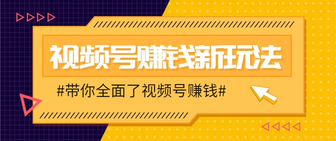 视频号短视频带货新玩法，用这个方法，一天佣金4407(附详细教程)-极光网创