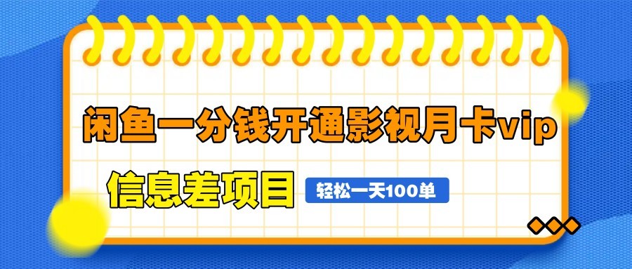 闲鱼一分钱开通影视月卡vip信息差项目，自由定价、轻松一天100单-极光网创