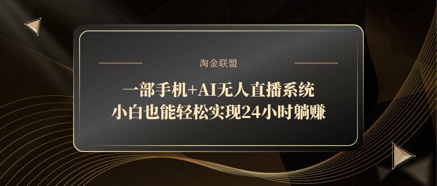 一部手机+AI无人直播系统，小白也能轻松实现24小时躺赚-极光网创