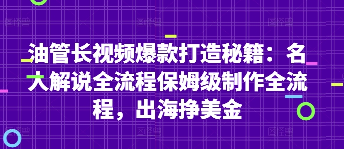 油管长视频爆款打造秘籍：名人解说全流程保姆级制作全流程，出海挣美金-极光网创