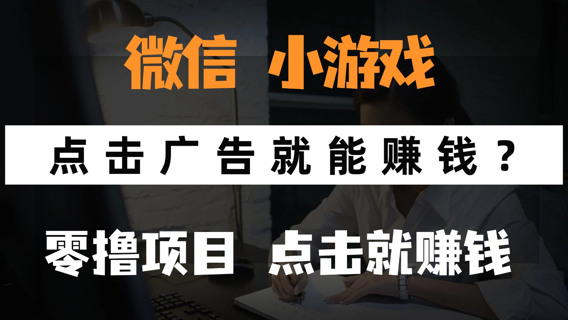 只需要看广告就能赚钱？微信小程序小游戏，0撸手机赚钱，甚至连游戏都…-极光网创
