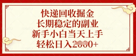 快递回收掘金,长期稳定的副业,新手小白当天上手,轻松日入数张【揭秘】-极光网创