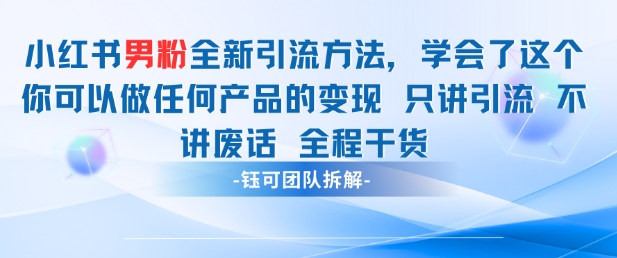 小红书男粉引流 学会了这个变现很容易，不讲废话全程针对男人的打法 全程干货-极光网创