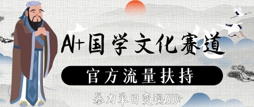 AI+国学文化赛道，官方流量扶持，暴力单日变现数张-极光网创
