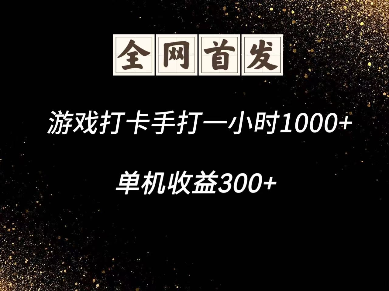 游戏打卡手打一小时1000+ 单机收益300+脚本不是市面上的战神和A+全网独家脚本-极光网创