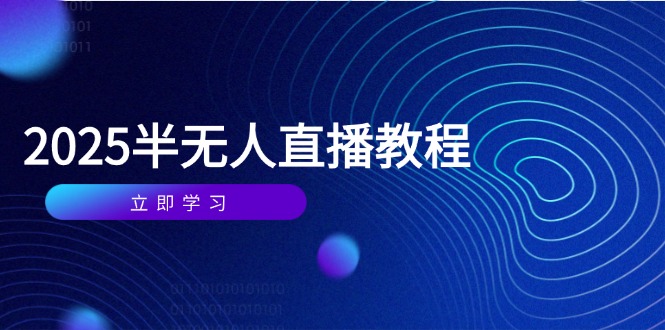 半无人直播课(2025/4月-极光网创