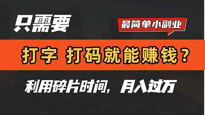 只需要打字,打码,就能赚钱?简单的赚钱小副业,利用碎片时间,月入过万-极光网创