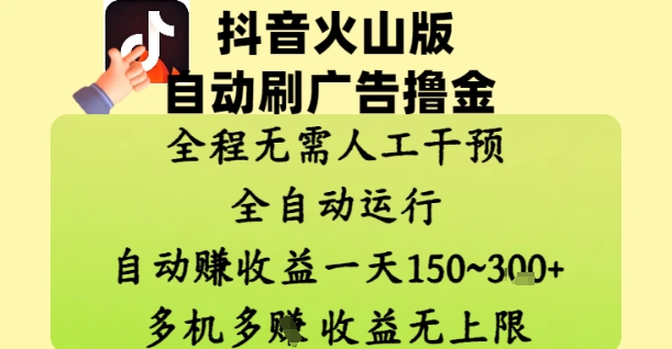 抖音火山版自动刷广告撸金 ，全程脱离人工自动运行，自动挣收益，一天150到3张，收益无上限【揭秘】-极光网创