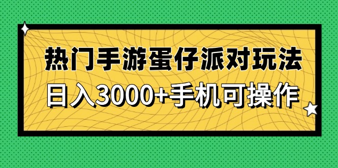 热门手游蛋仔派对玩法，日入3000+，手机可操作-极光网创