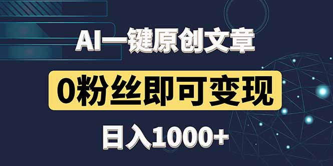 最新AI一键头条原创文章,3分钟一条,0粉丝即可变现,日入1000+-极光网创