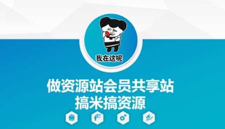 做资源站会员共享站搞米搞资源-极光网创