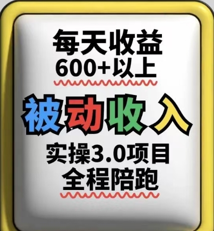 被动收入实操3.0项目，每天收益6张+以上，能长期操作-极光网创