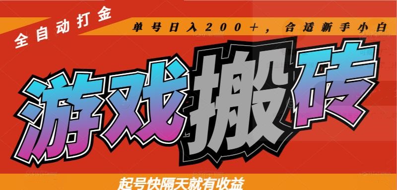 热门游戏搬砖全自动打金，起号快隔天就有收益，单号日入200＋合适新手小白-极光网创