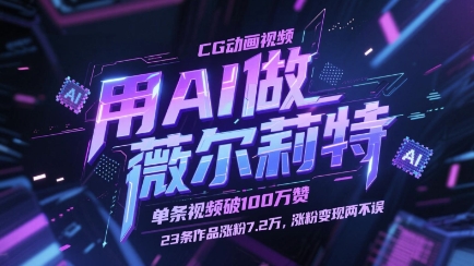 用AI做薇尔莉特CG动画视频，单条视频破100W赞，23条作品涨粉7.2W，涨粉变现两不误-极光网创