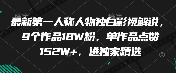最新第一人称人物独白影视解说，9个作品18W粉，单作品点赞152W+，进独家精选-极光网创