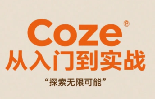 Coze从入门到实战高效创作,探索无限可能-极光网创