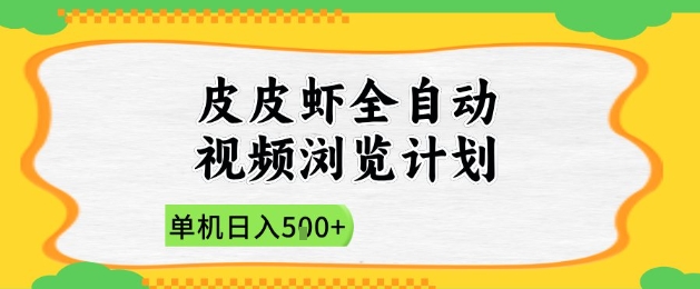 2025皮皮虾全自动视频浏览计划,单机日入5张+新手小白直接开干【揭秘】-极光网创