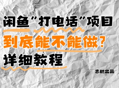 闲鱼新风口！手把手教你靠’打电话’月入5K+(附避坑指南)小白看完立马上手！-极光网创