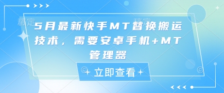 5月最新快手MT替换搬运技术，需要安卓手机+MT管理器-极光网创