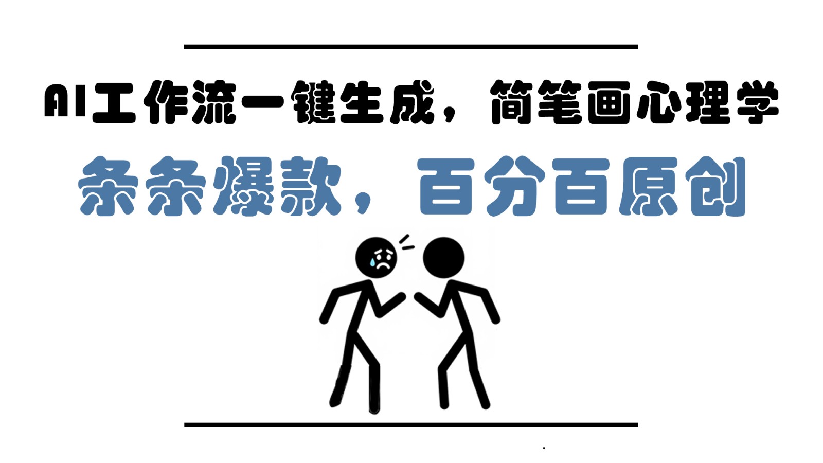 AI工作流一键生成，简笔画心理学，条条爆款，百分百原创，小白5分钟上手，月入1万+-极光网创