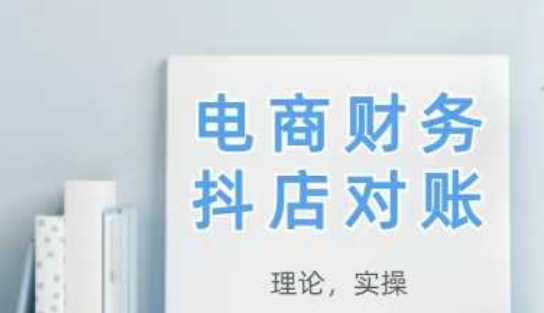 2025抖店对账，从理论到实操，学完即用-极光网创