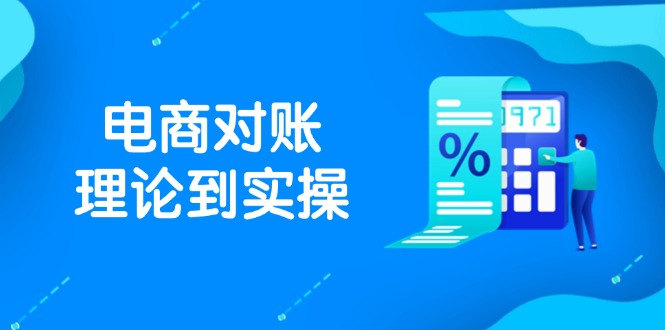 抖店电商对账理论到实操，包括订单、售后、资金流水处理，数据导出路径等-极光网创