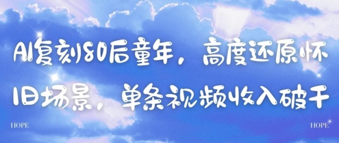 AI复刻80后童年，高度还原怀旧场景，单条视频收入几张-极光网创