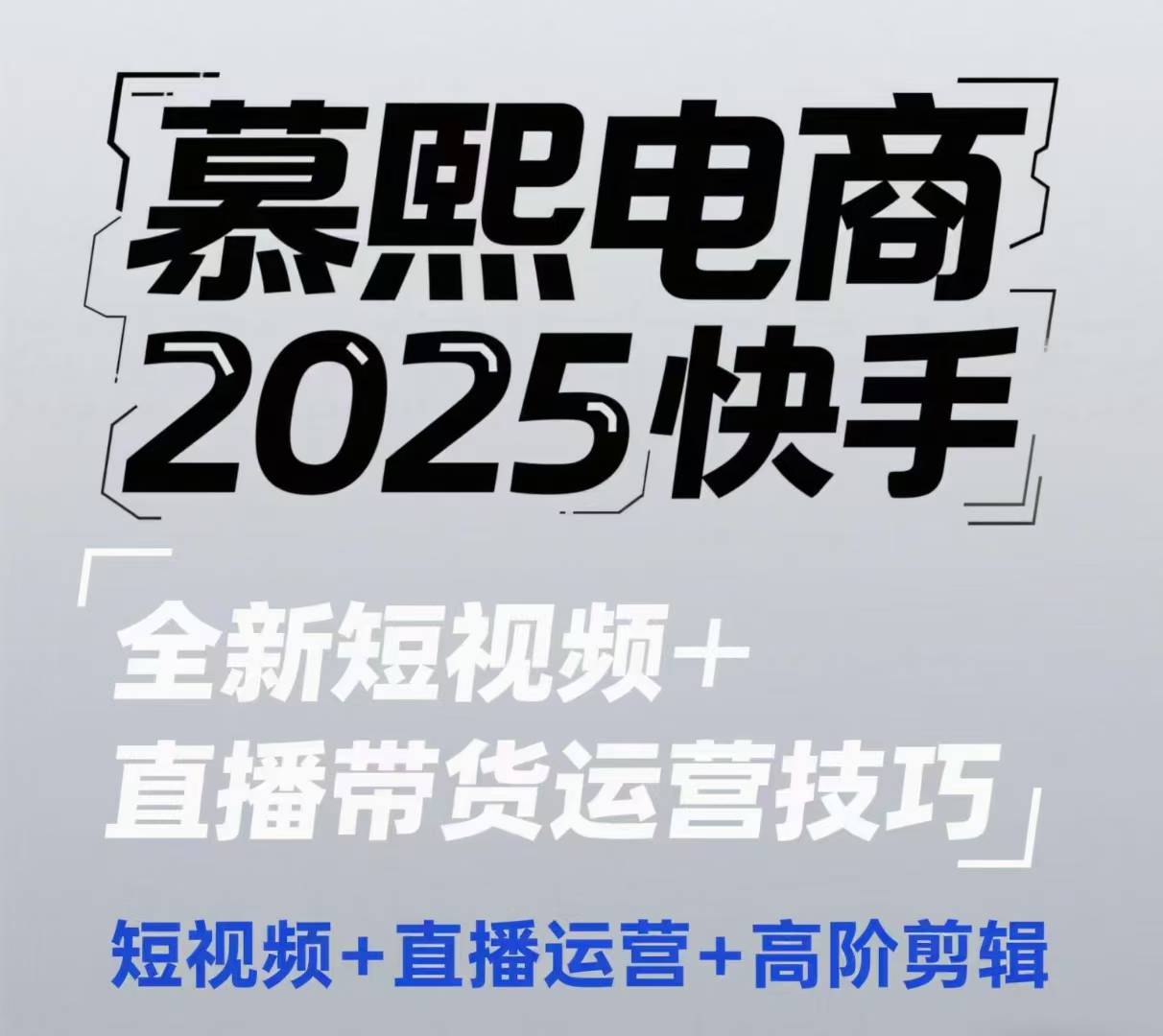 2025快手短视频+直播带货运营技巧，​短视频、直播运营、高阶剪辑-极光网创