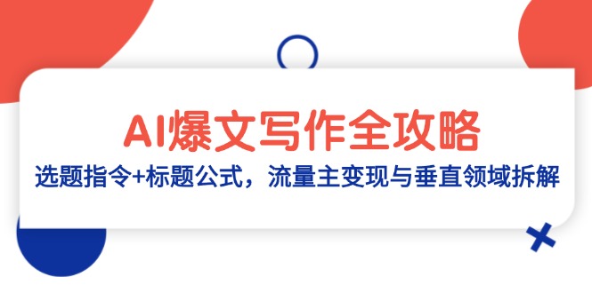 AI爆文写作全攻略：选题指令+标题公式，流量主变现与垂直领域拆解-极光网创