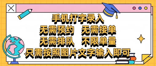 纯手机打字录入，不需要预约 、不需要接单、不需要排队 、项目不限量，零门槛，操作简单方便收入无上限【揭秘】-极光网创