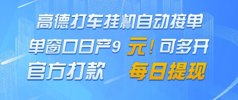 高德地图挂G接单，单窗口日产9元，官方打款，每日提现【揭秘】-极光网创