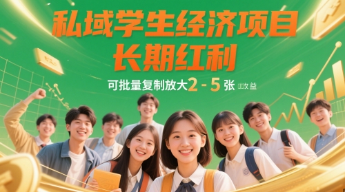 私域学生经济项目，长期红利，可批量复制放大，日收益2-5张-极光网创