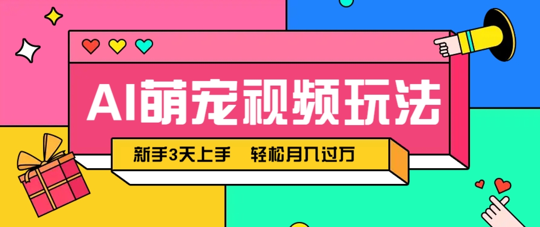 AI萌宠视频玩法，操作简单新手也能快速上手，轻松月入过万！-极光网创