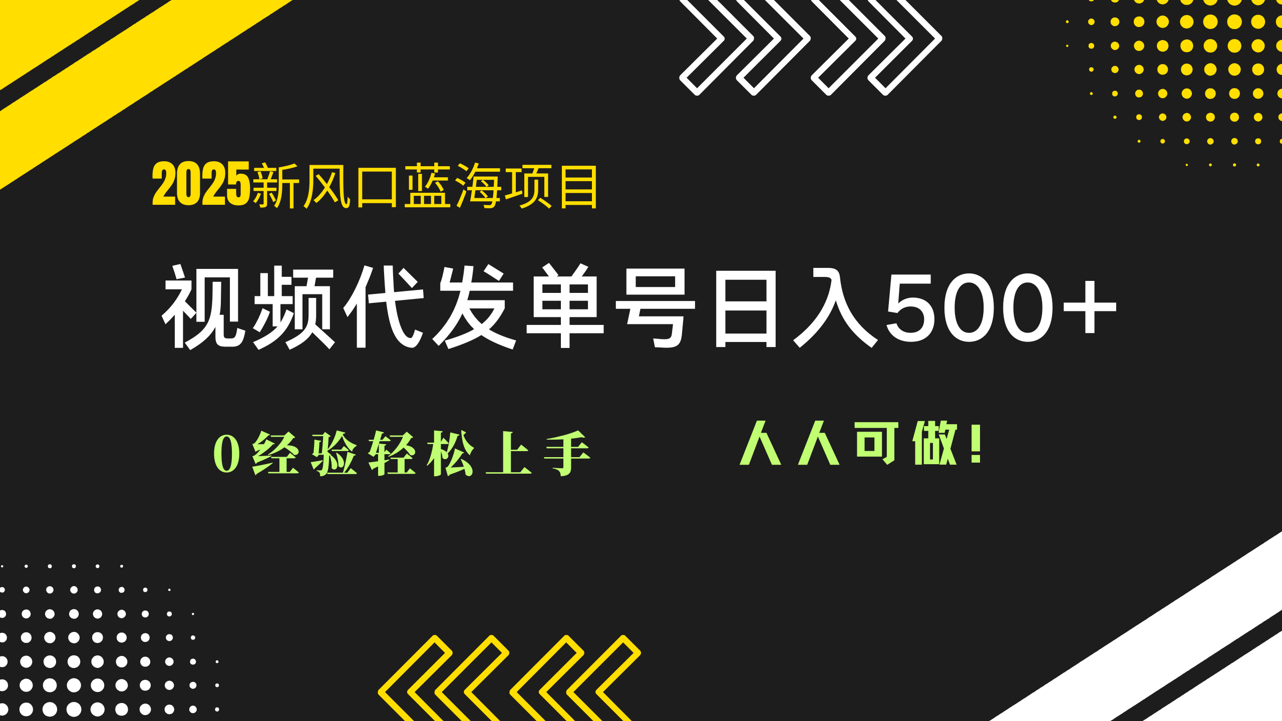 2025视频代发蓝海项目:0经验轻松上手,单号日入500+,人人可做!-极光网创