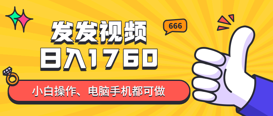 发发视频就能日入四位数？抖音爆火项目，小白也能学会内含教程-极光网创