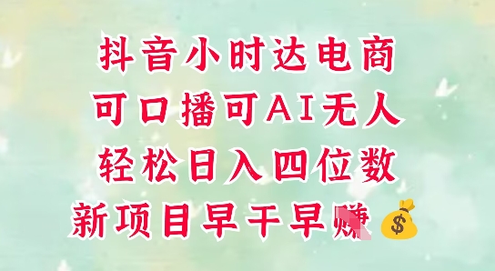 零售新电商，抖音小时达火热进行中，可做口播，可做AI无人，轻松日入四位数-极光网创