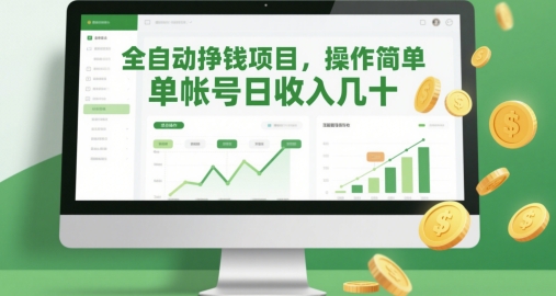 全自动挣钱项目,操作简单,单帐号日收入几十-极光网创