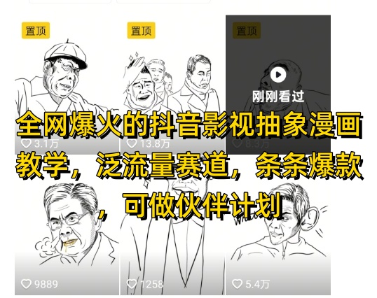 全网爆火的抖音影视抽象漫画教学,泛流量赛道,条条爆款,可做抖音伙伴计划视频号分成等-极光网创