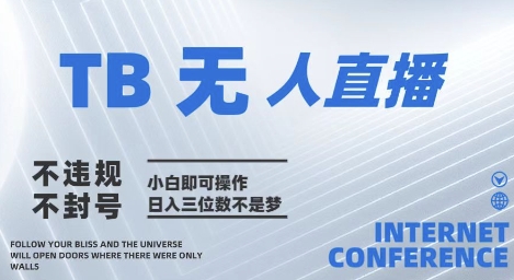 2025年淘宝无人直播带货10.0   全新技术，不违规，不封号，纯小白操作，日入几张【揭秘】-极光网创