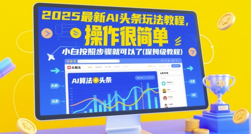 2025最新AI头条玩法教程，操作很简单，小白按照步骤就可以了(保姆级教程)-极光网创