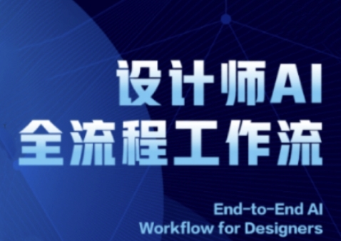 2025设计师AI全流程工作流，系统讲解ComfyUI的AI绘图全流程-极光网创